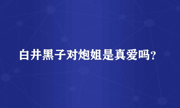白井黑子对炮姐是真爱吗？