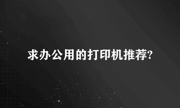 求办公用的打印机推荐?