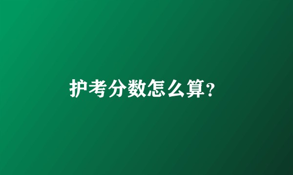 护考分数怎么算？