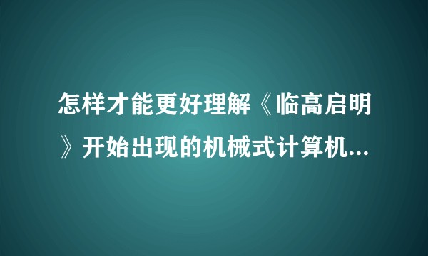 怎样才能更好理解《临高启明》开始出现的机械式计算机运作原理？
