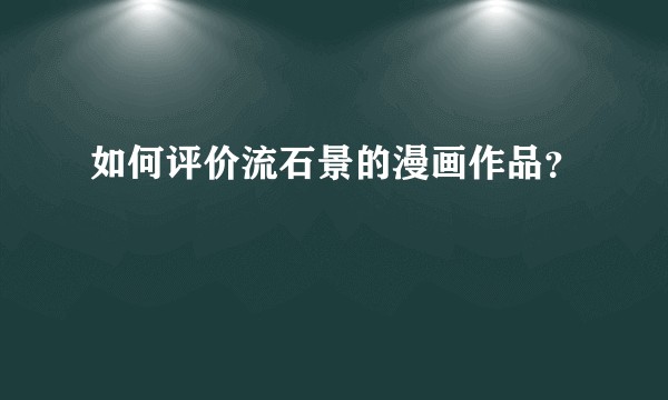 如何评价流石景的漫画作品？