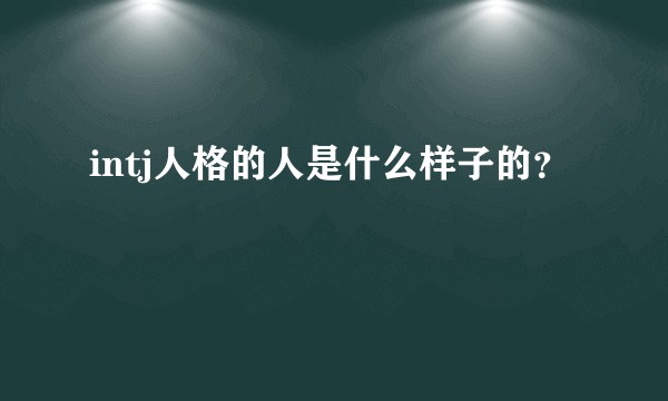 intj人格的人是什么样子的？