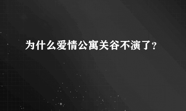 为什么爱情公寓关谷不演了?