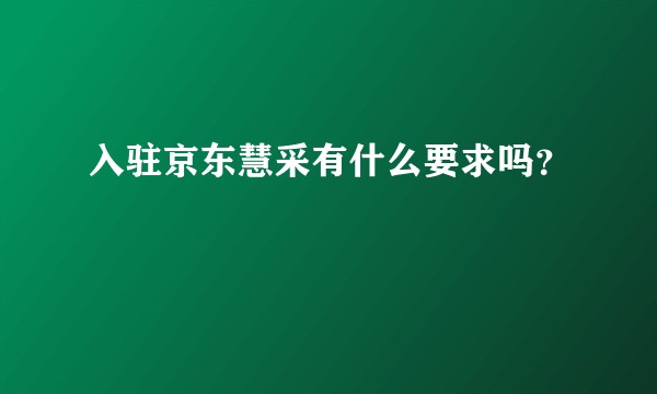 入驻京东慧采有什么要求吗？