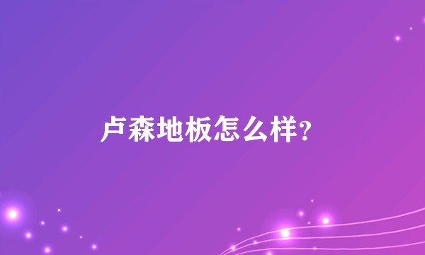 卢森地板怎么样？