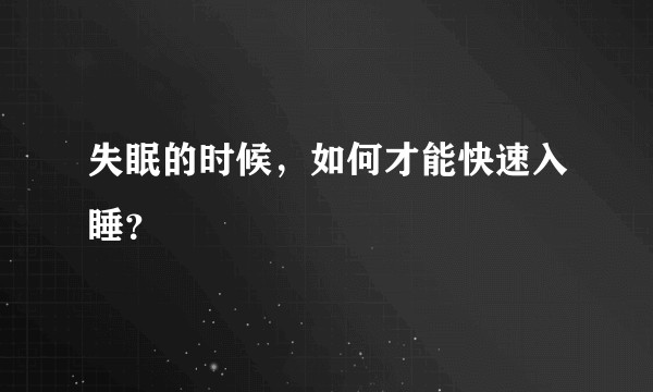 失眠的时候，如何才能快速入睡？