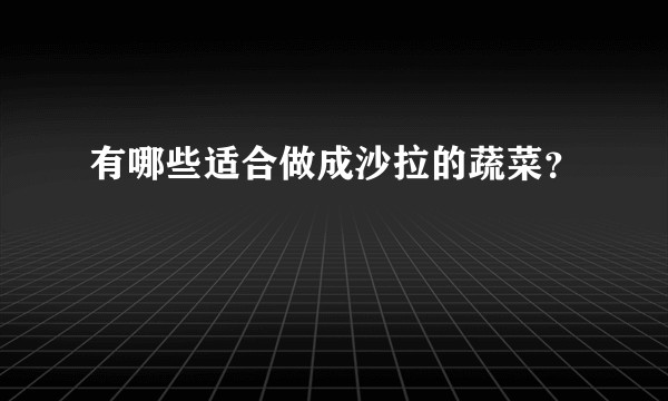 有哪些适合做成沙拉的蔬菜?