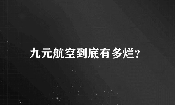 九元航空到底有多烂？