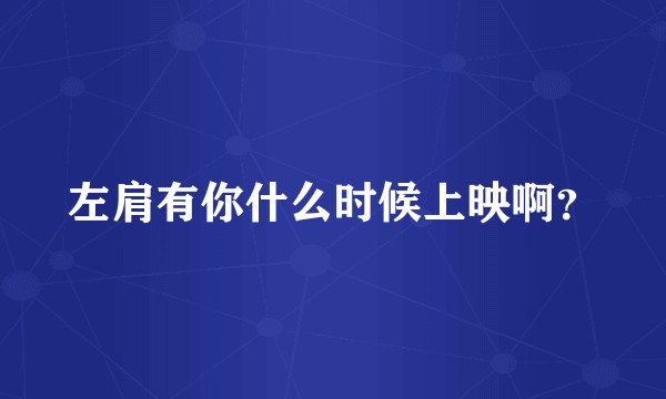 左肩有你什么时候上映啊？