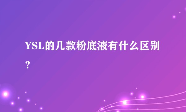 YSL的几款粉底液有什么区别？