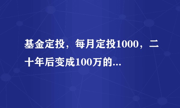 基金定投,每月定投1000,二十年后变成100万的几率有多大?