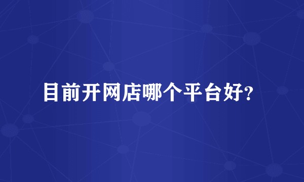 目前开网店哪个平台好？