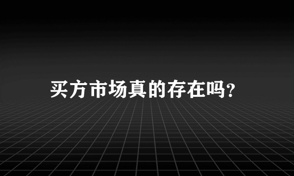 买方市场真的存在吗？