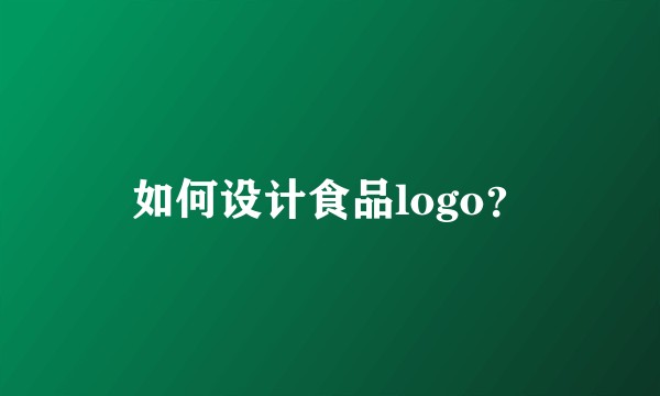 如何设计食品logo？