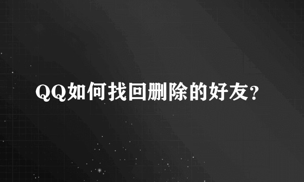QQ如何找回删除的好友？