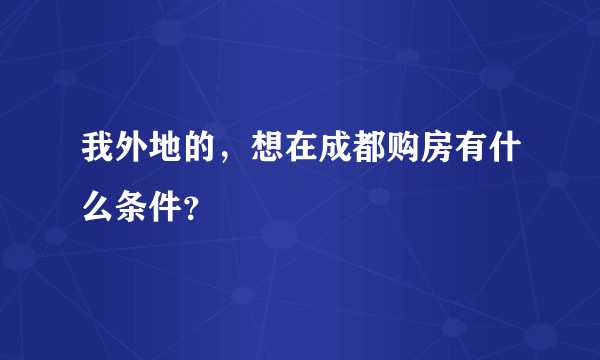 我外地的，想在成都购房有什么条件？