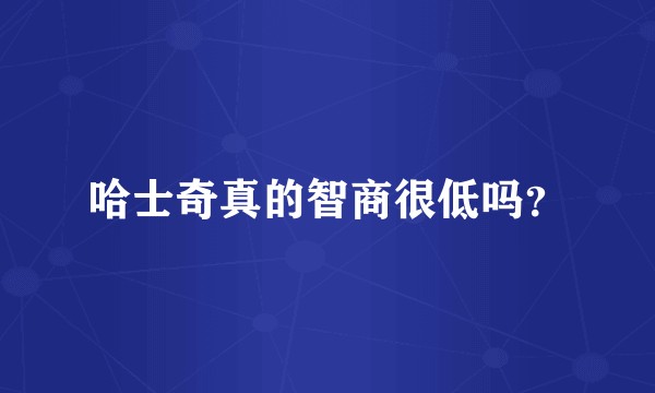 哈士奇真的智商很低吗？