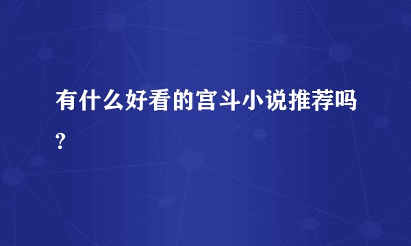 有什么好看的宫斗小说推荐吗?