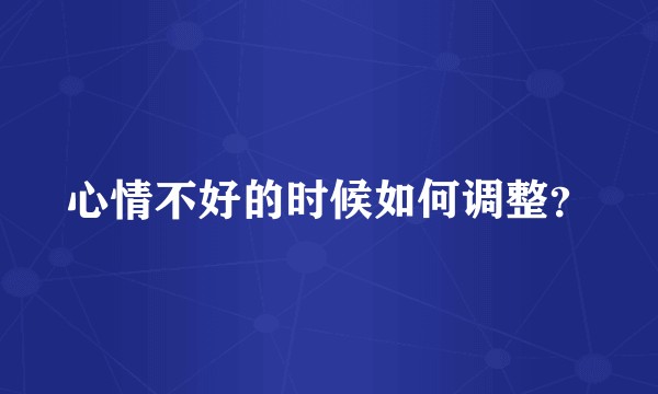 心情不好的时候如何调整？