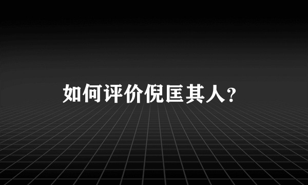 如何评价倪匡其人？