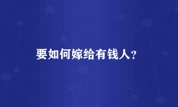要如何嫁给有钱人?
