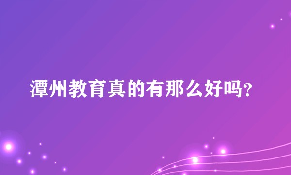 潭州教育真的有那么好吗？