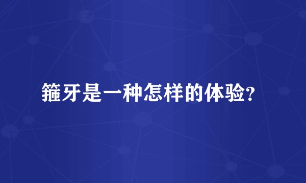 箍牙是一种怎样的体验?
