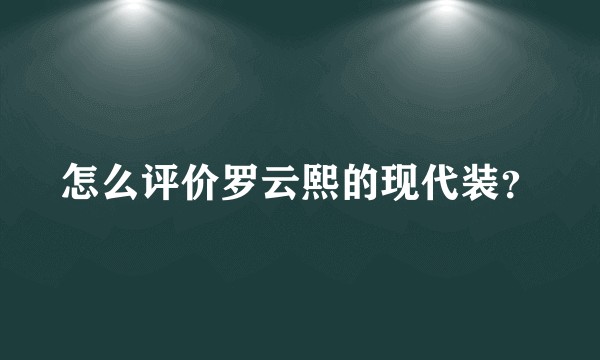 怎么评价罗云熙的现代装？