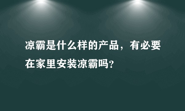 凉霸是什么样的产品，有必要在家里安装凉霸吗？