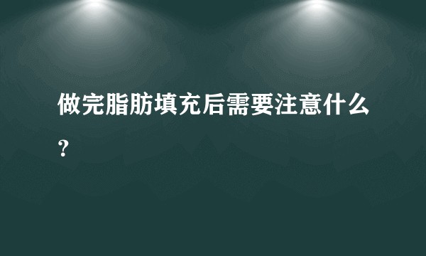 做完脂肪填充后需要注意什么？