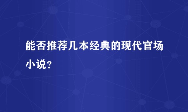 能否推荐几本经典的现代官场小说？