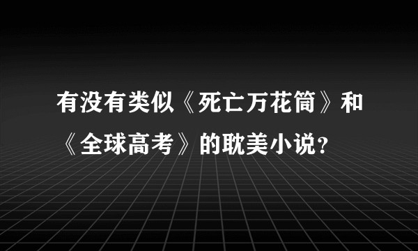 有没有类似《死亡万花筒》和《全球高考》的耽美小说？