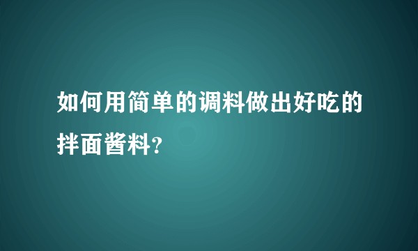 如何用简单的调料做出好吃的拌面酱料？