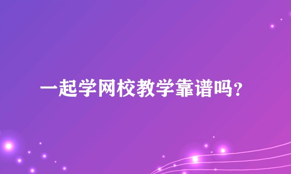 一起学网校教学靠谱吗?