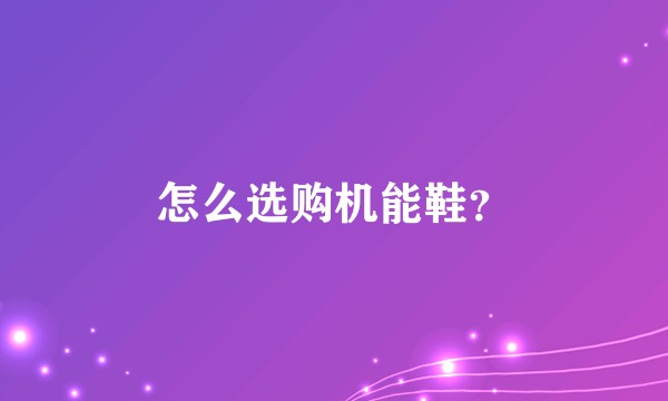 怎么选购机能鞋？