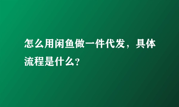 怎么用闲鱼做一件代发，具体流程是什么？
