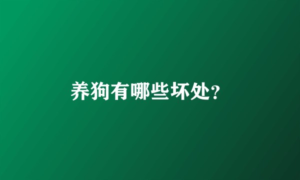 养狗有哪些坏处？
