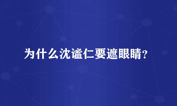 为什么沈谧仁要遮眼睛？