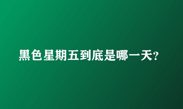 黑色星期五到底是哪一天？