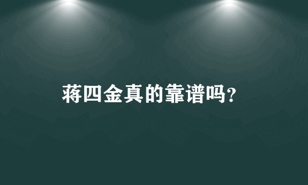 蒋四金真的靠谱吗?