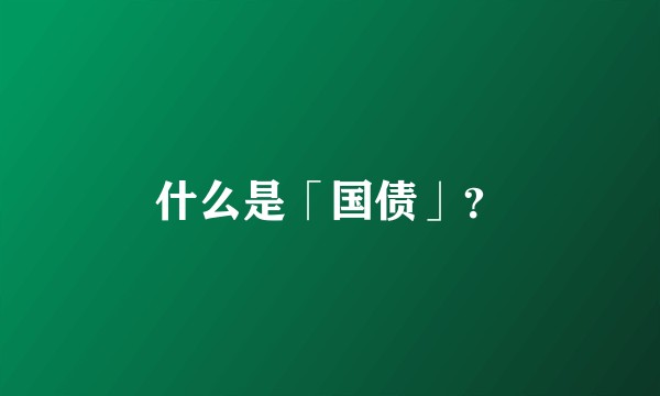 什么是「国债」?