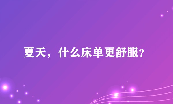夏天，什么床单更舒服？