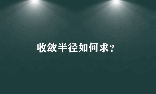 收敛半径如何求？