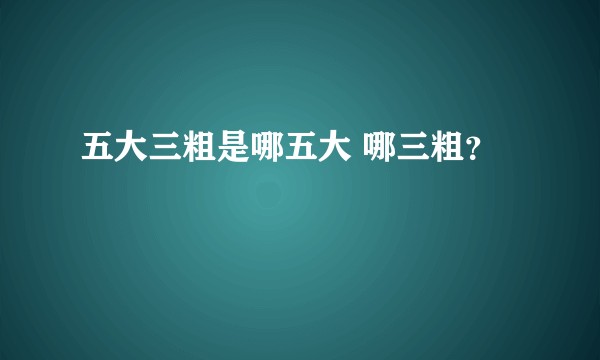 五大三粗是哪五大 哪三粗？