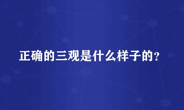 正确的三观是什么样子的？