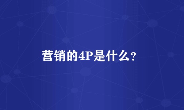 营销的4P是什么？