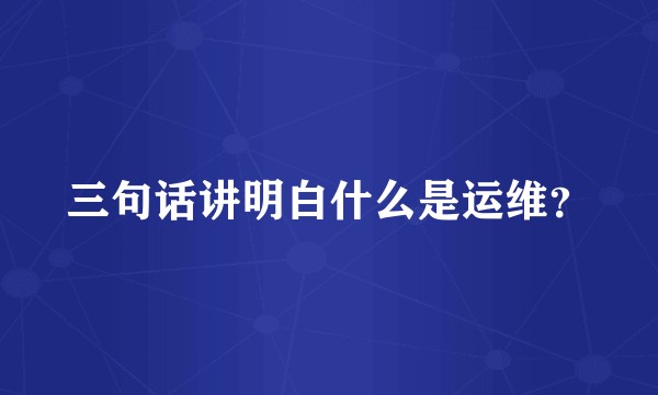 三句话讲明白什么是运维？