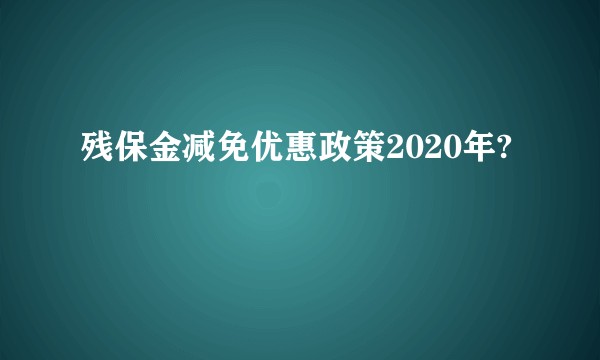 残保金减免优惠政策2020年?