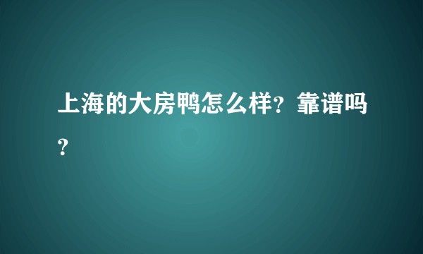 上海的大房鸭怎么样？靠谱吗？