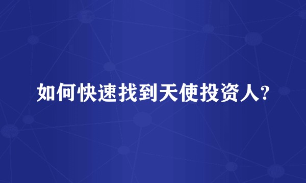如何快速找到天使投资人?
